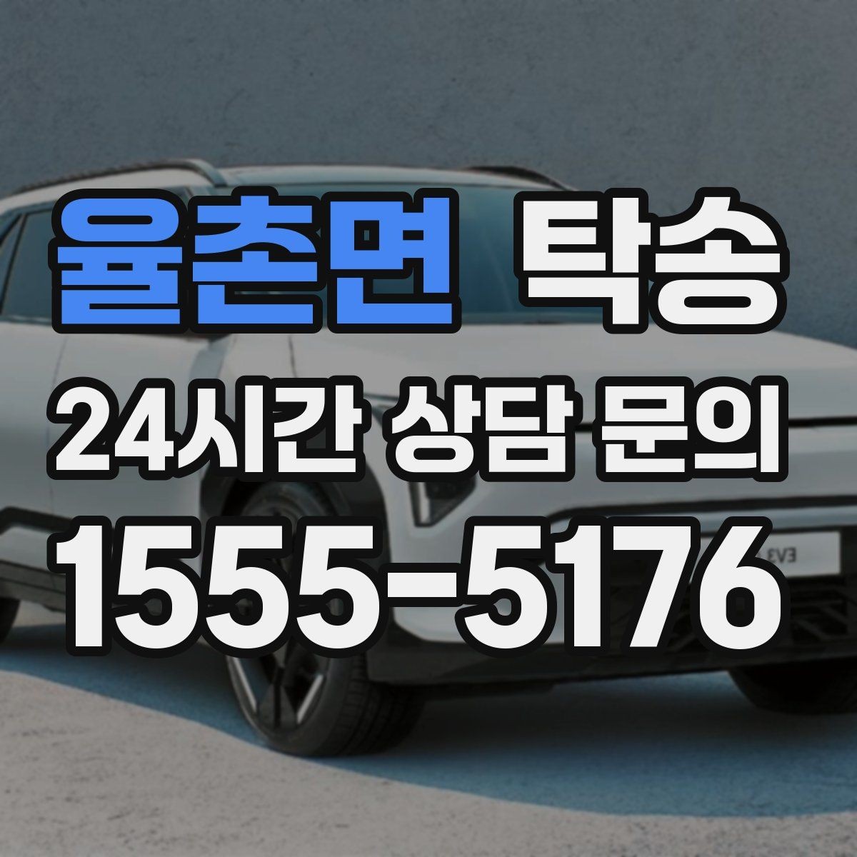 율촌면 탁송 혼잡 시간 회피로 약속 시간 준수