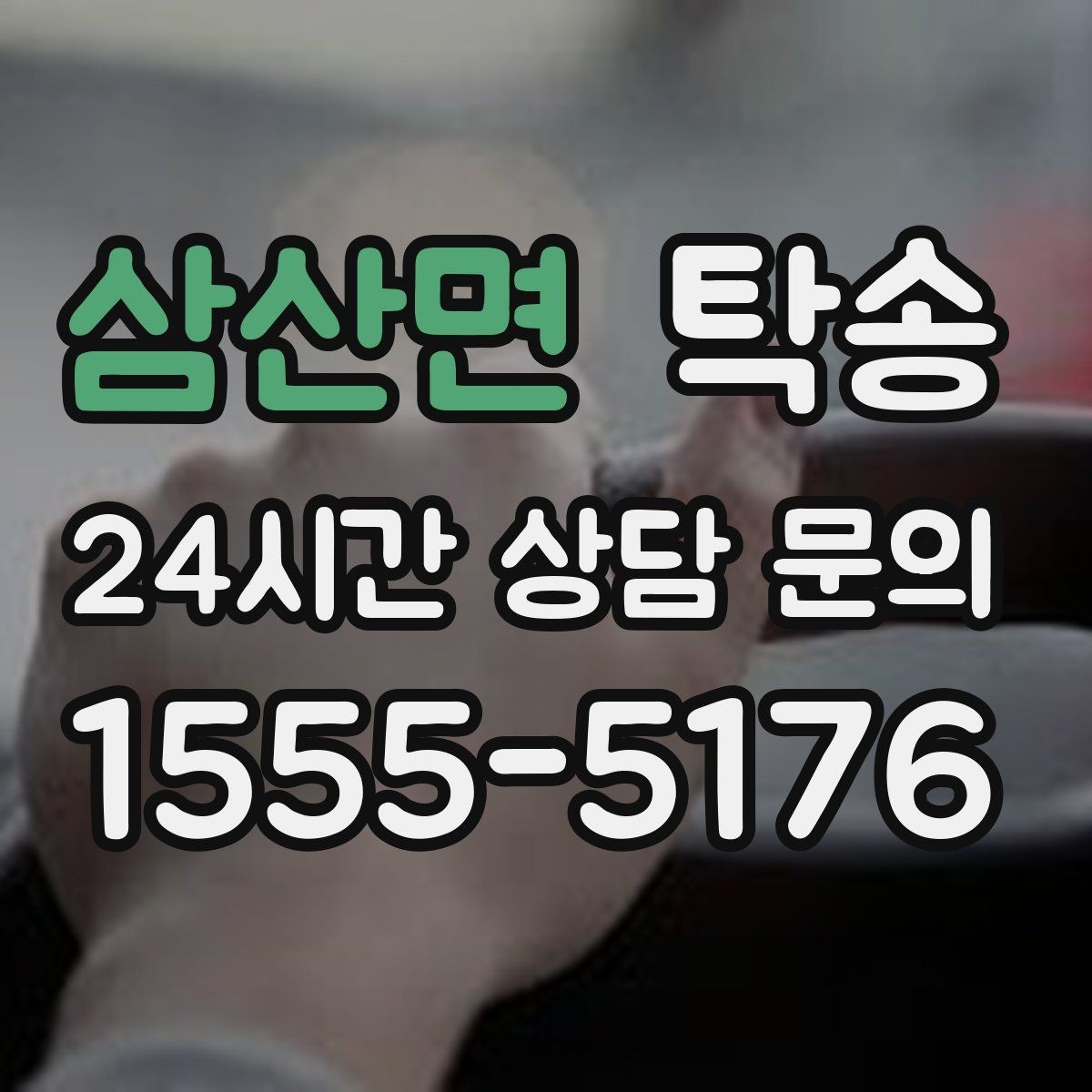 삼산면 탁송 문앞 인수와 문앞 인도의 표준 절차