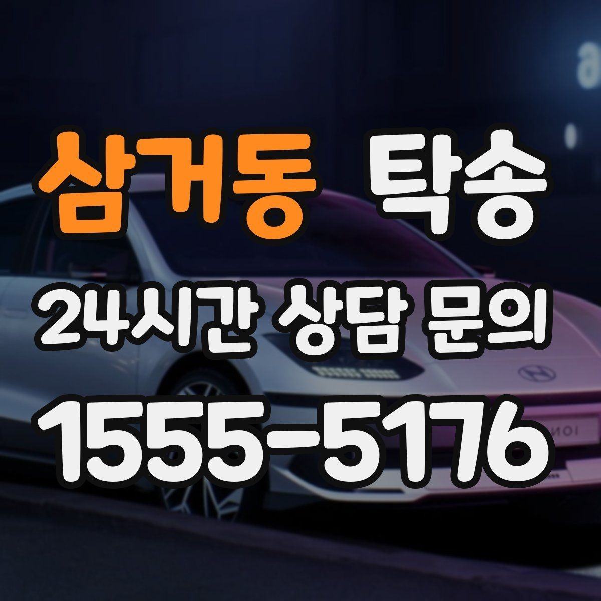삼거동 탁송 인수 지연 발생 시 즉시 대안 제시