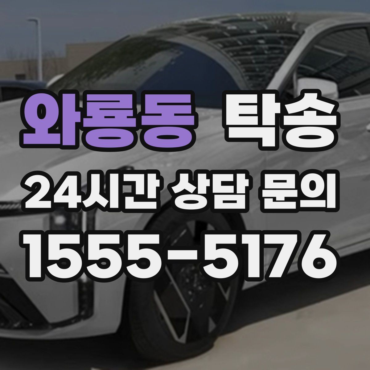 와룡동 탁송 배터리 방전 우려 차량 사전 조치 안내