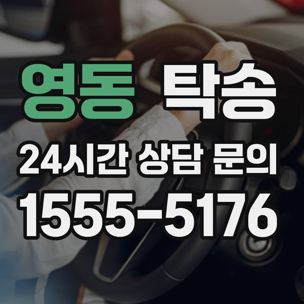 영동 탁송 장비 많은 차량도 보호 포장 상의 후 이동