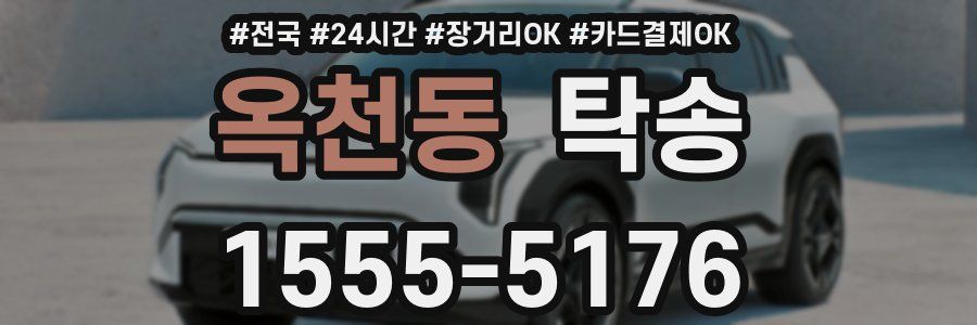 옥천동 탁송