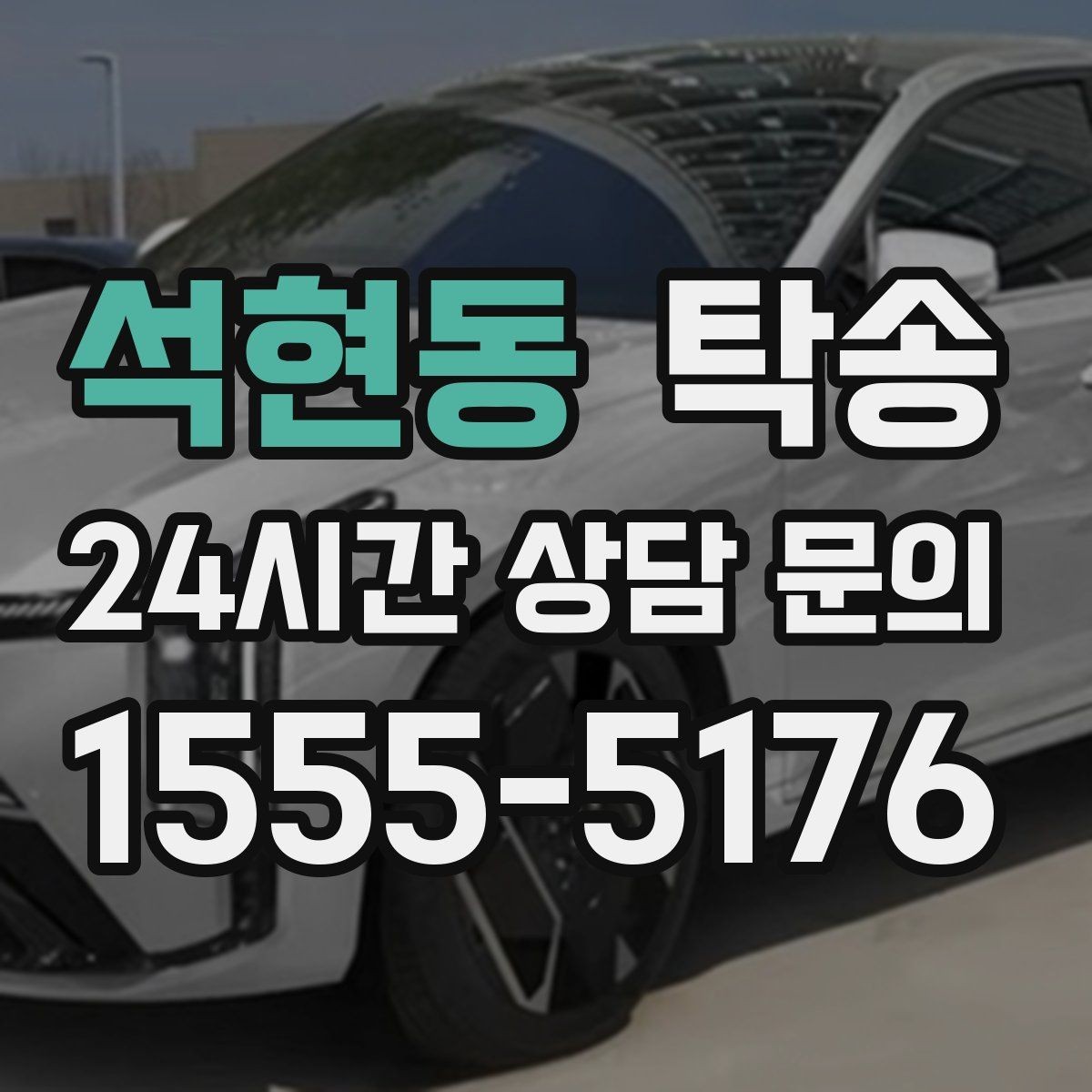 석현동 탁송 검사소 방문부터 자택 인도까지 연결