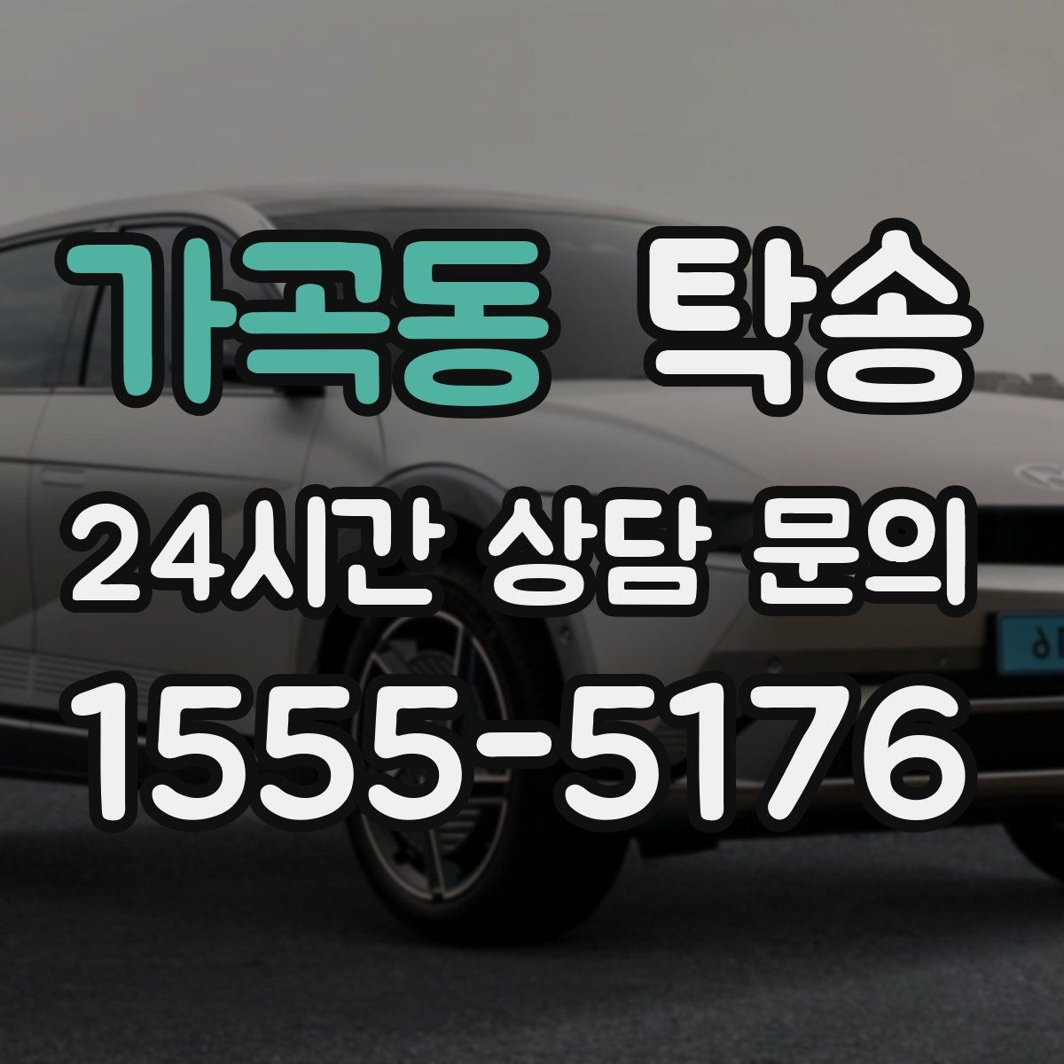 가곡동 탁송 사진 기록과 서명으로 인도 절차 완료