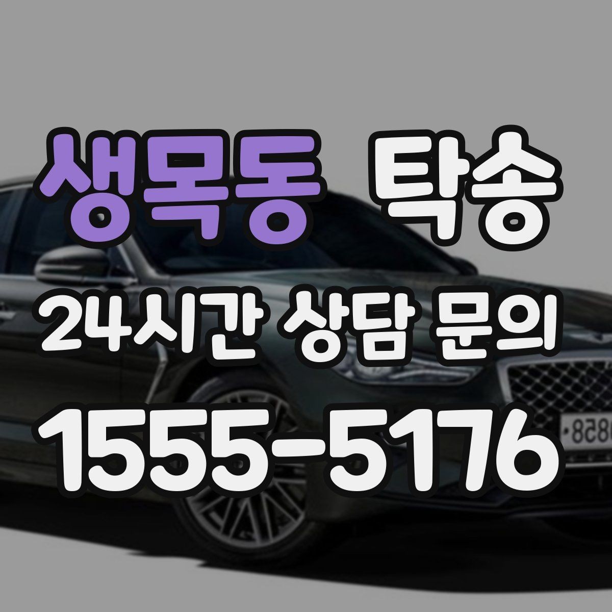 생목동 탁송 검사소 방문과 자택 인도를 한 번에 연결