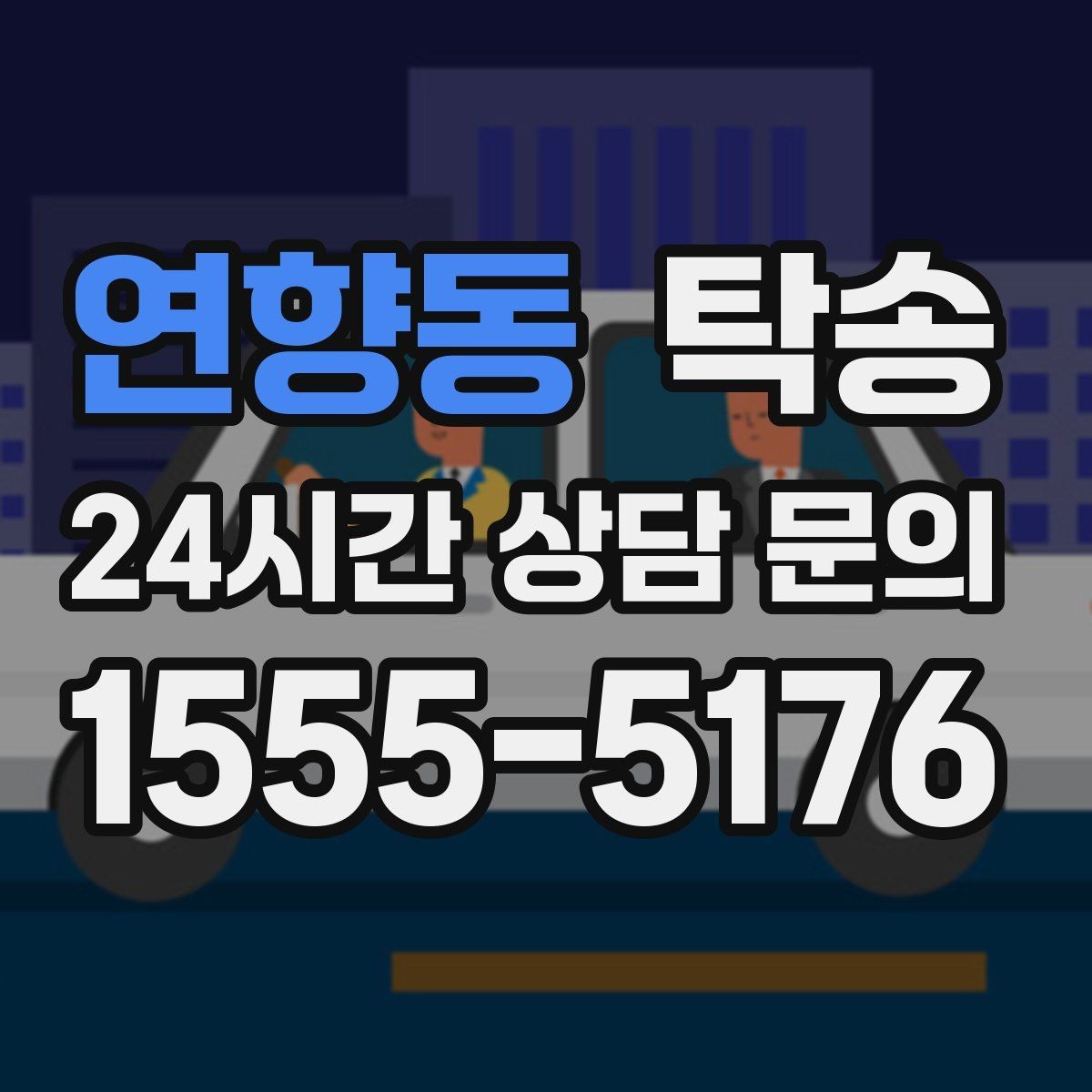 연향동 탁송 고속 구간도 일정 속도로 안정 운행