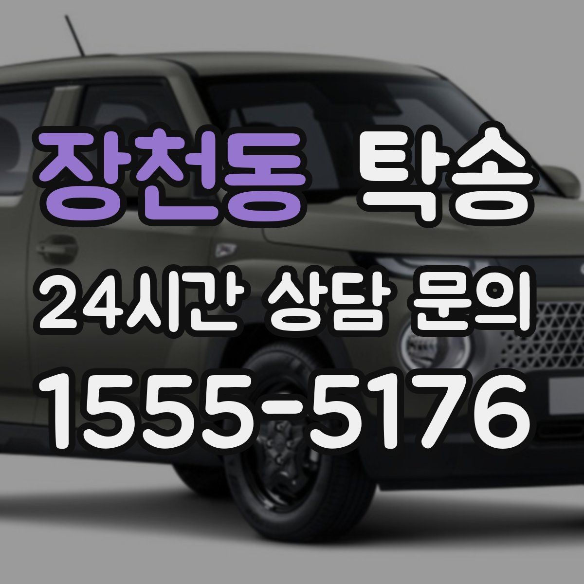 장천동 탁송 눈길 구간에서도 안전 기준을 지키는 이동