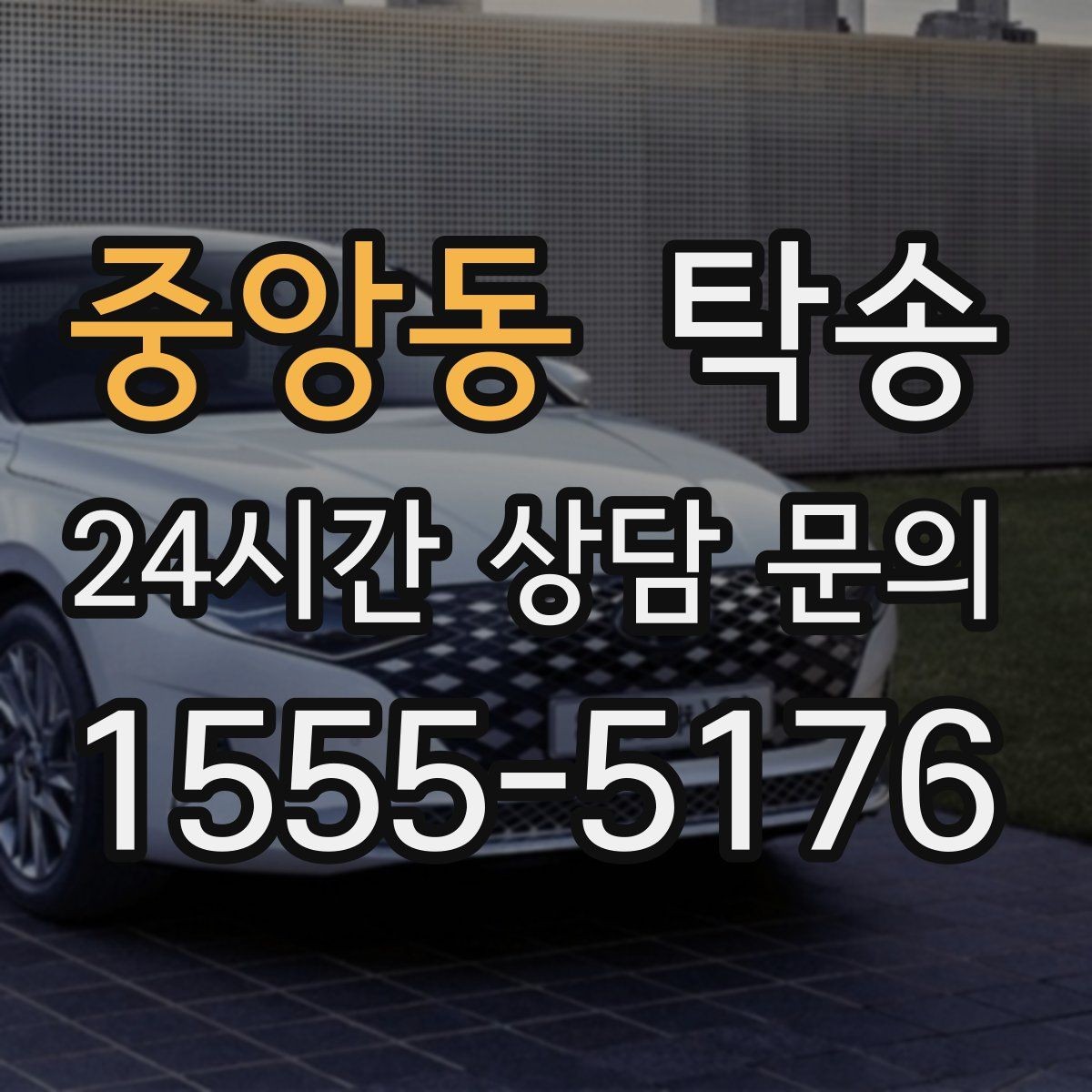 중앙동 탁송 중간 휴식 계획이 반영된 장거리