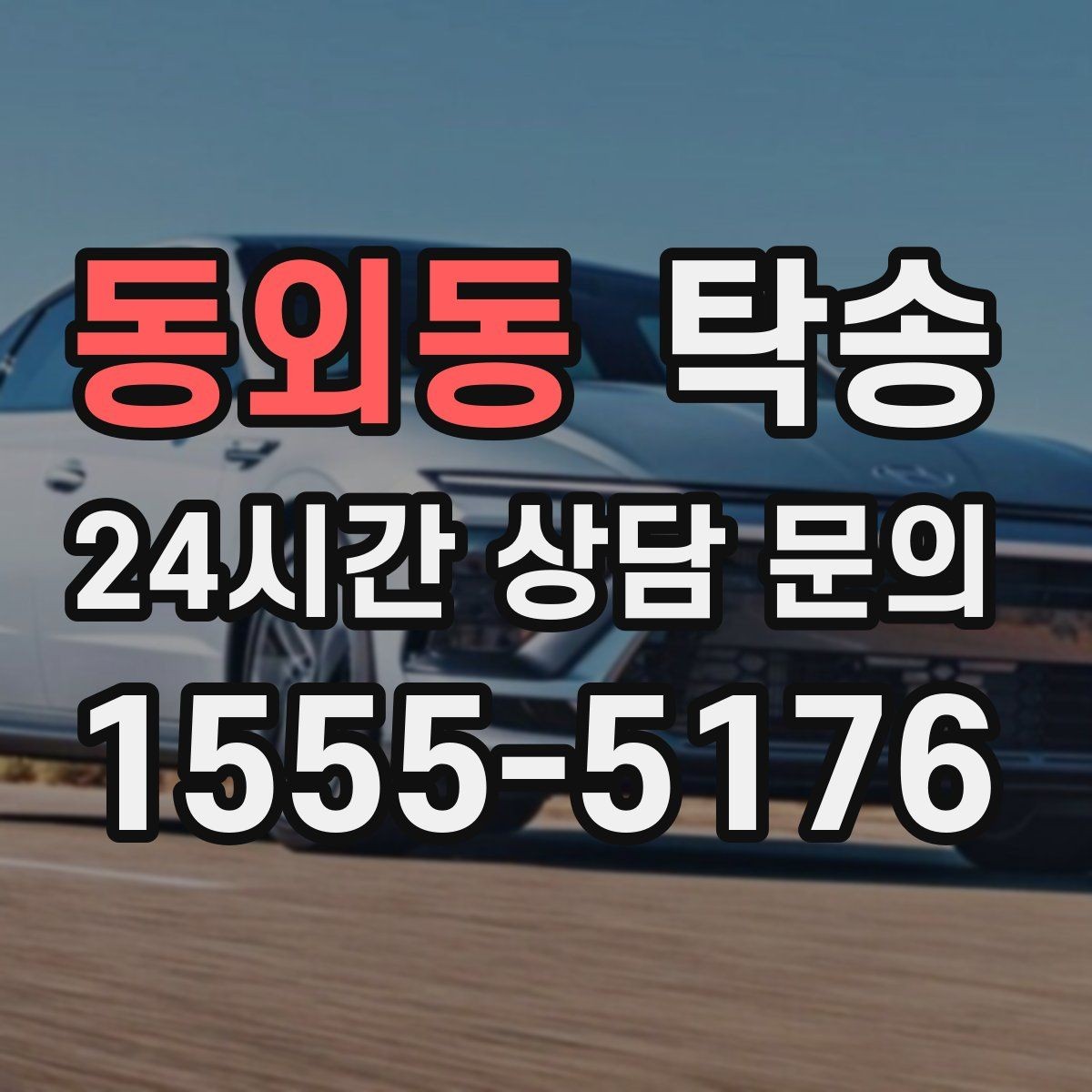 동외동 탁송 장거리 이전도 정시 인도로 마무리합니다