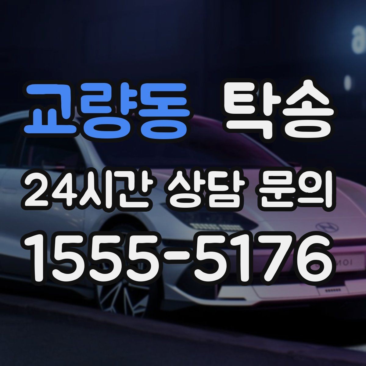 교량동 탁송 차량 보호를 위한 설정 변경 최소화