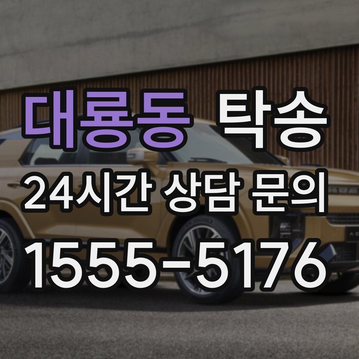 대룡동 탁송 차량 특성 존중 맞춤 운행