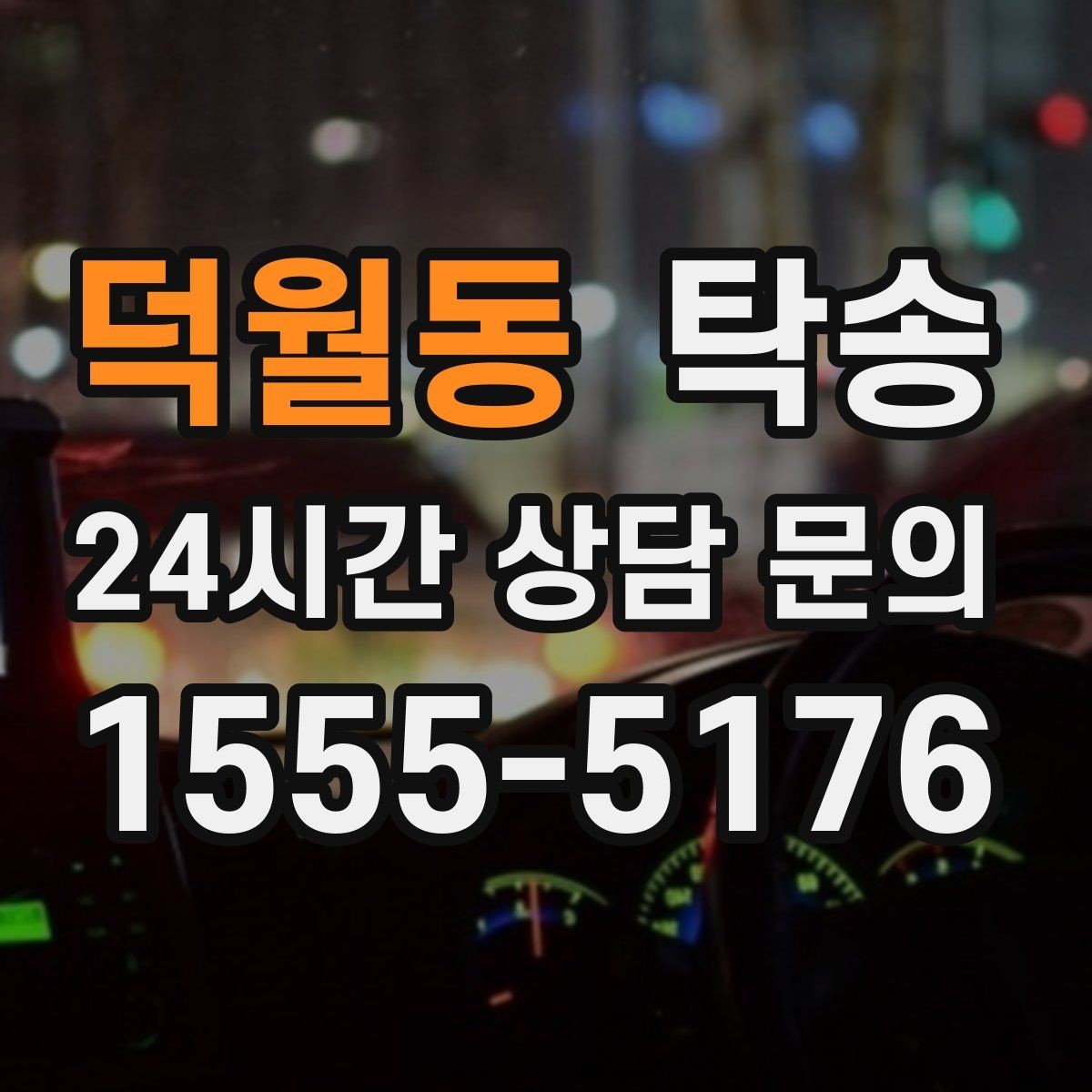 덕월동 탁송 일정 변동에도 대체 선택지를 신속 제시