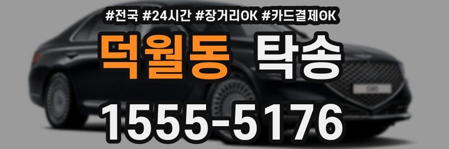 덕월동 탁송