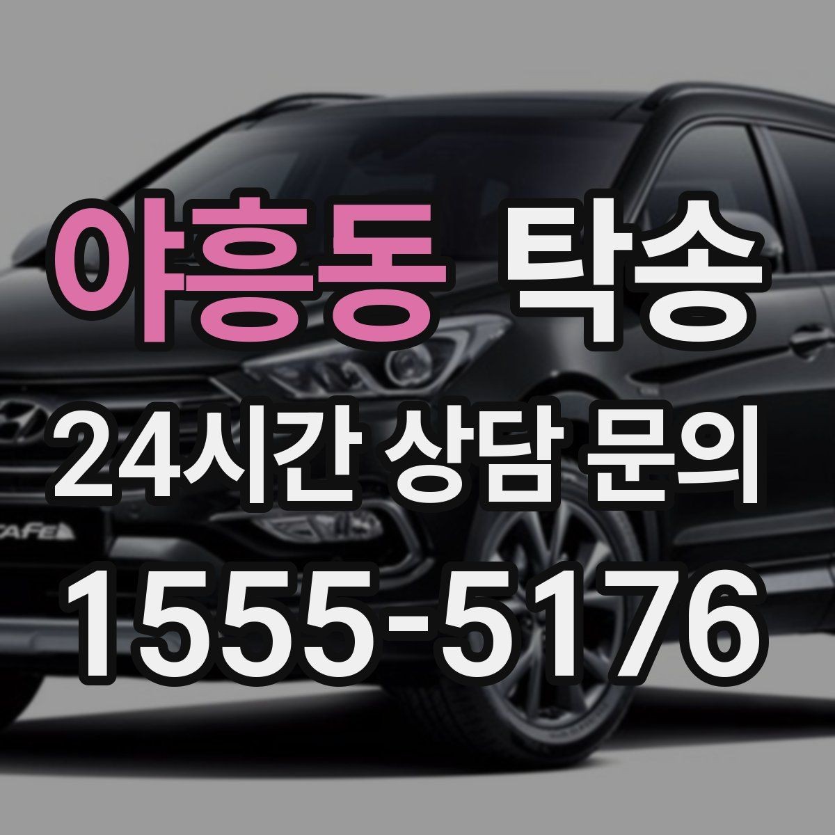 야흥동 탁송 야간에도 정시 도착을 지향합니다