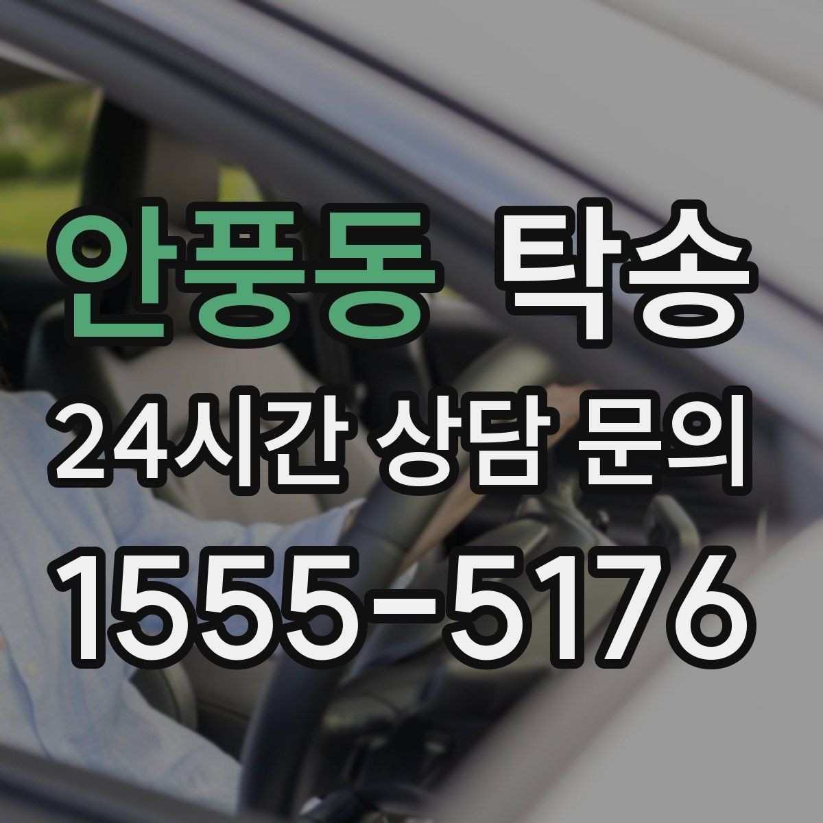 안풍동 탁송 전기차 배터리 잔량을 고려한 운행