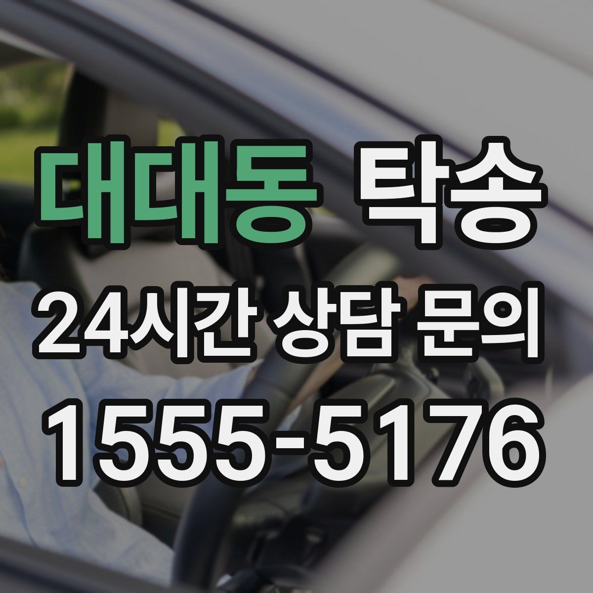 대대동 탁송 일정 변경에도 유연한 재배정 지원
