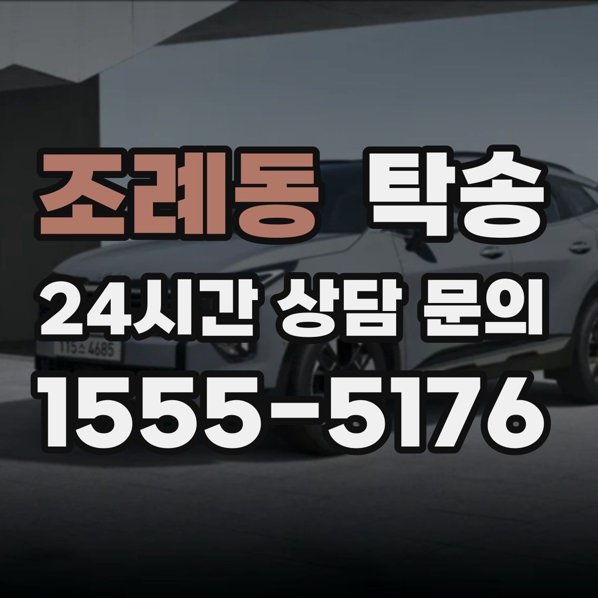 조례동 탁송 실비 정산과 명확한 증빙 제공