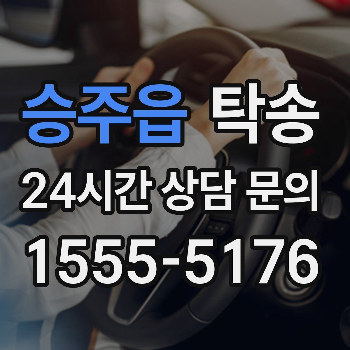승주읍 탁송 실비 정산과 명확한 증빙 제공
