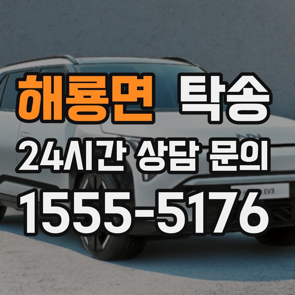 해룡면 탁송 도심 혼잡 시간대를 피한 경로 설계