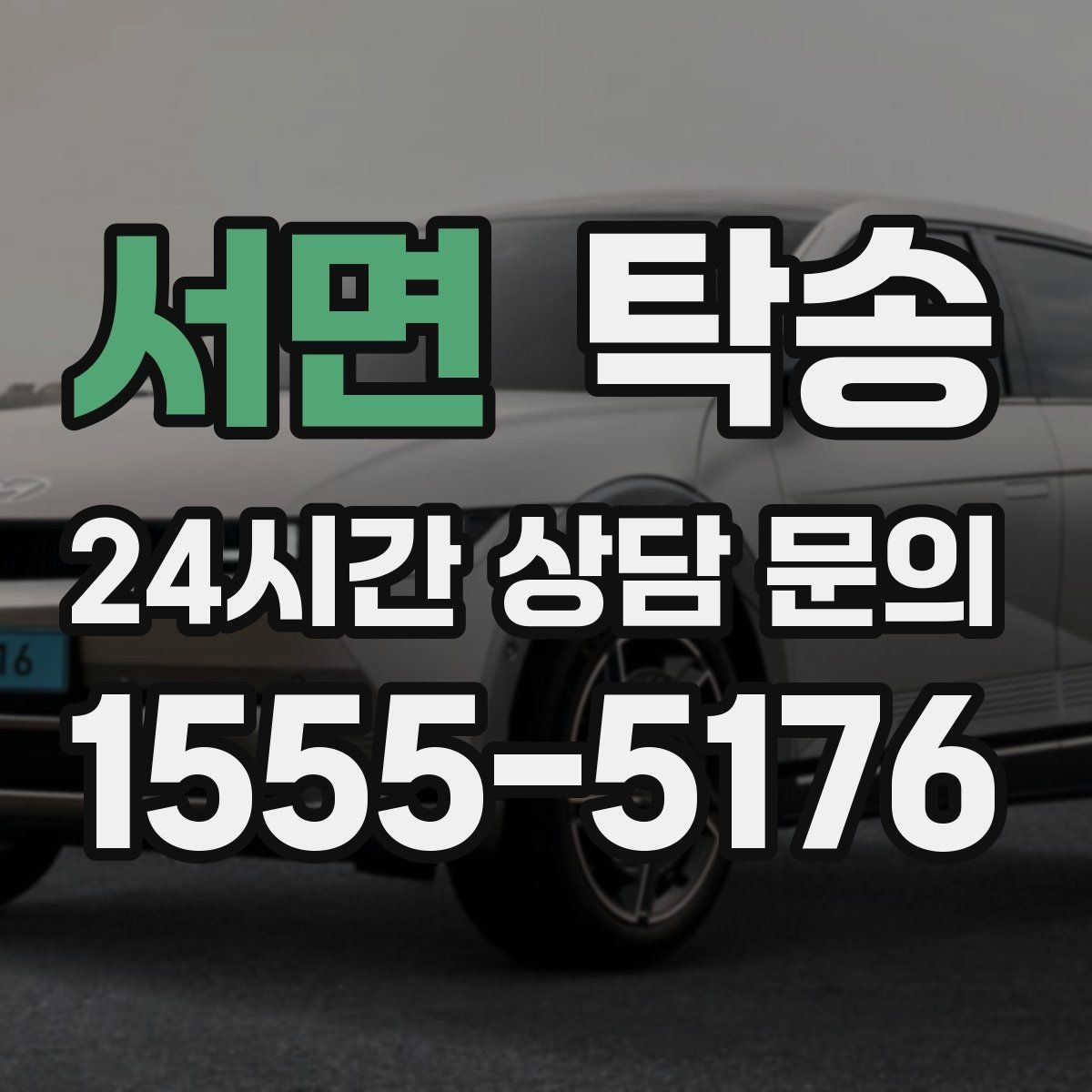 서면 탁송 장비 많은 차량 보호 포장 상의