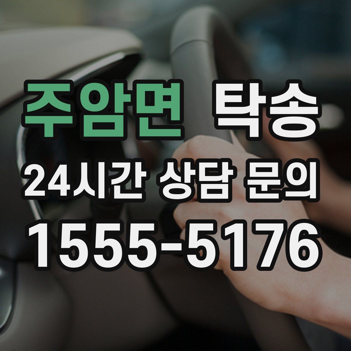 주암면 탁송 돌발 통제 구간 발생 시 즉시 우회