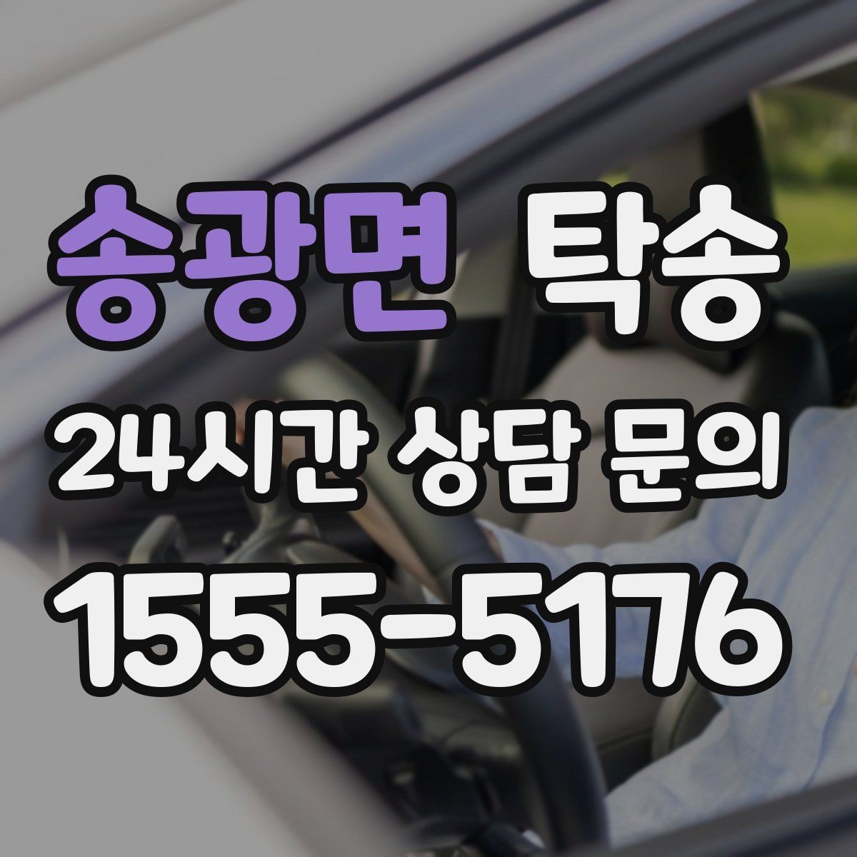 송광면 탁송 혼잡 시간 회피로 약속 시간 준수