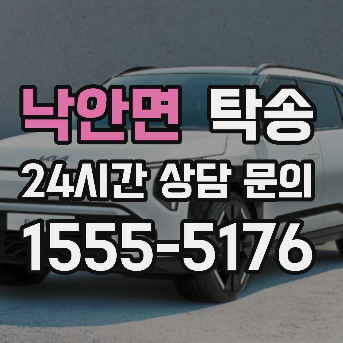 낙안면 탁송 차량 정보 이중 확인으로 착오 방지