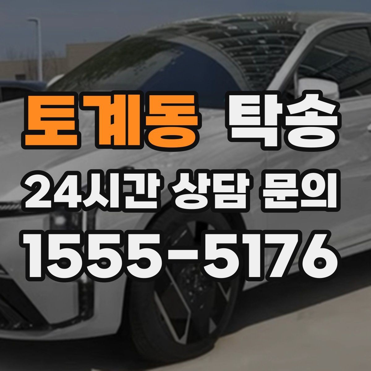 토계동 탁송 도착 정보 선공유로 문의를 줄이는 운영