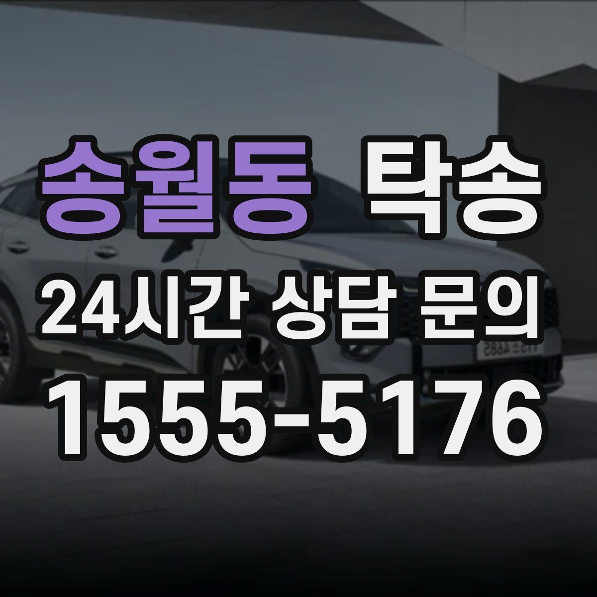 송월동 탁송 기사 정보와 예상 경로 투명 공유