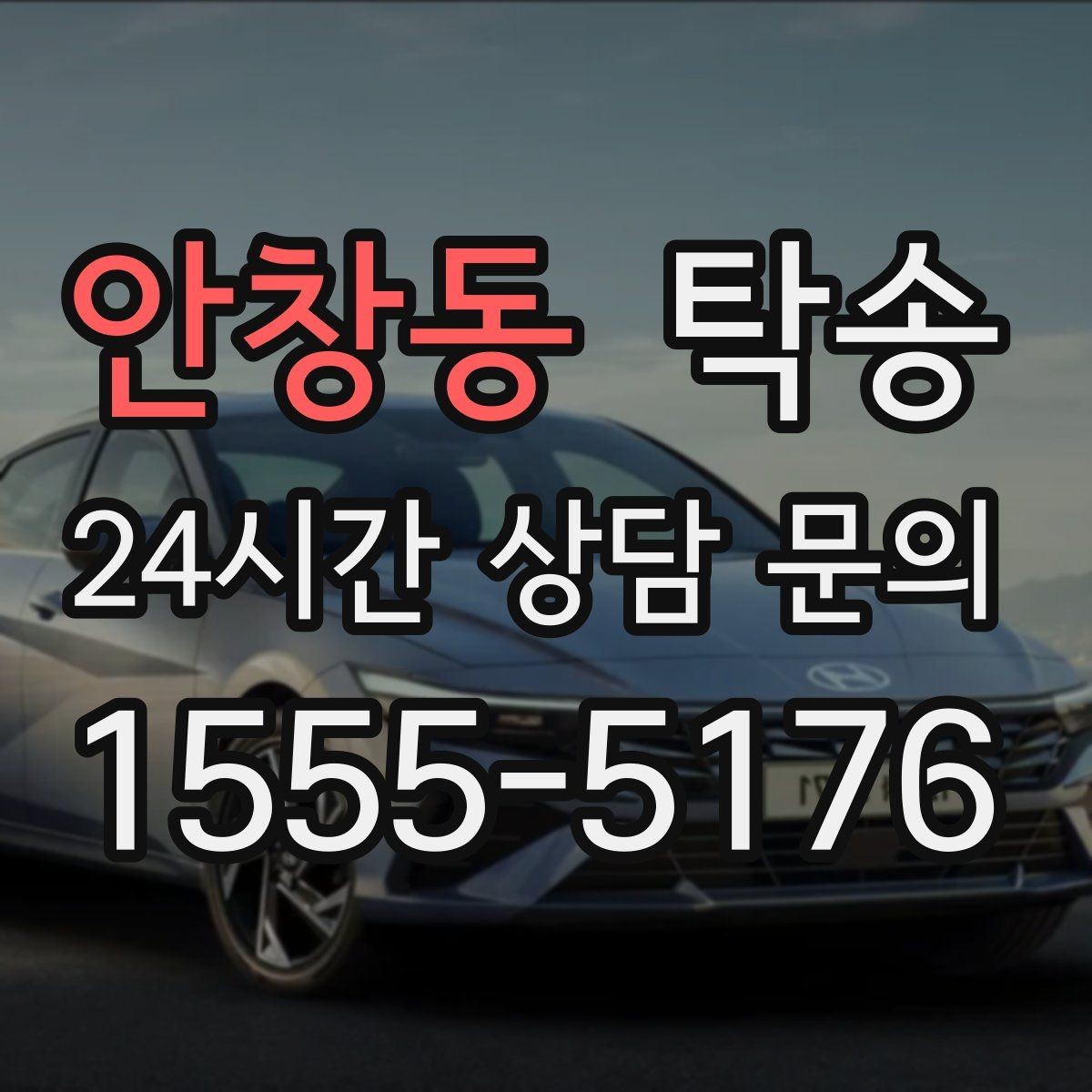 안창동 탁송 인수 대리인 확인으로 안전 인도