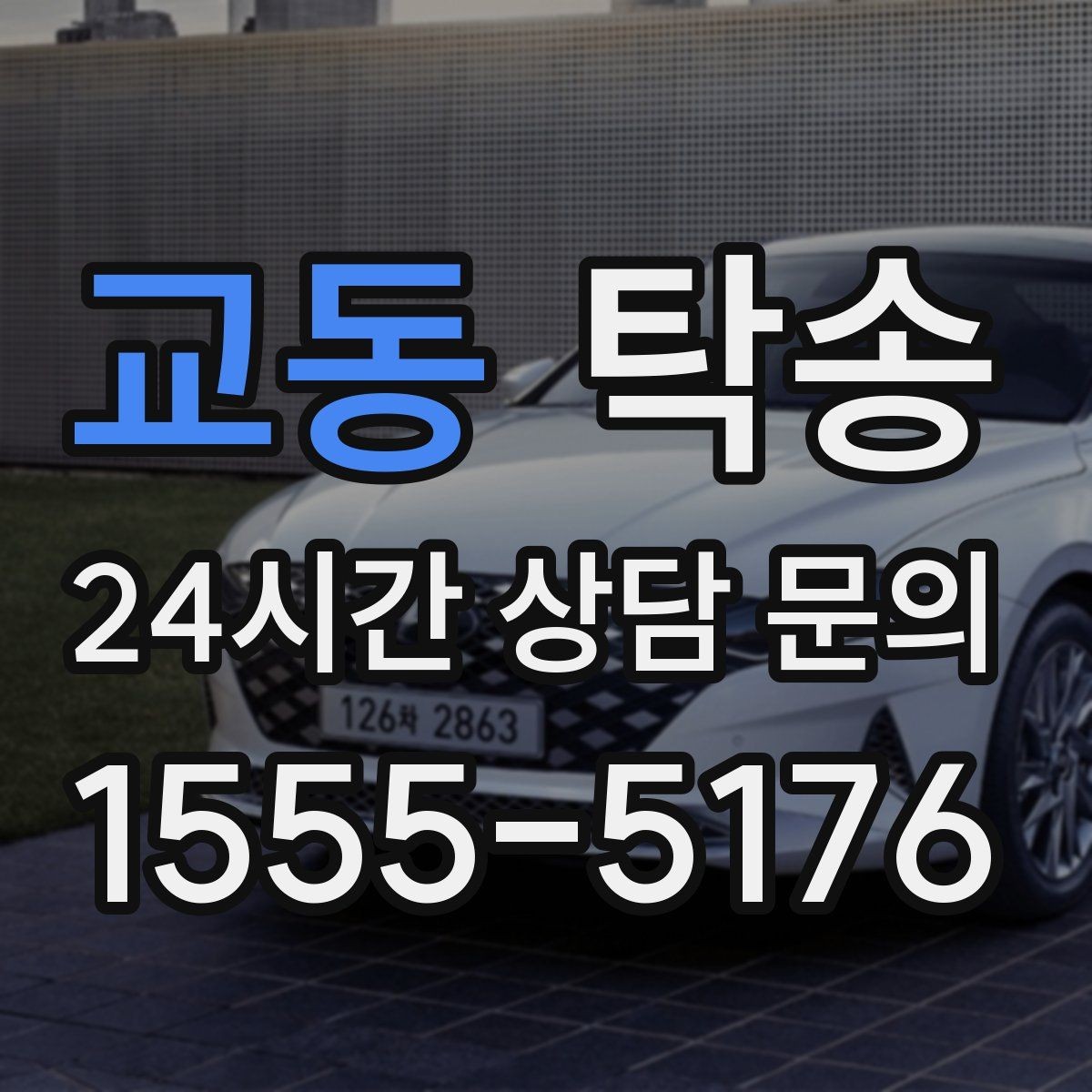 교동 탁송 키 전달만으로 시작되는 간편 절차