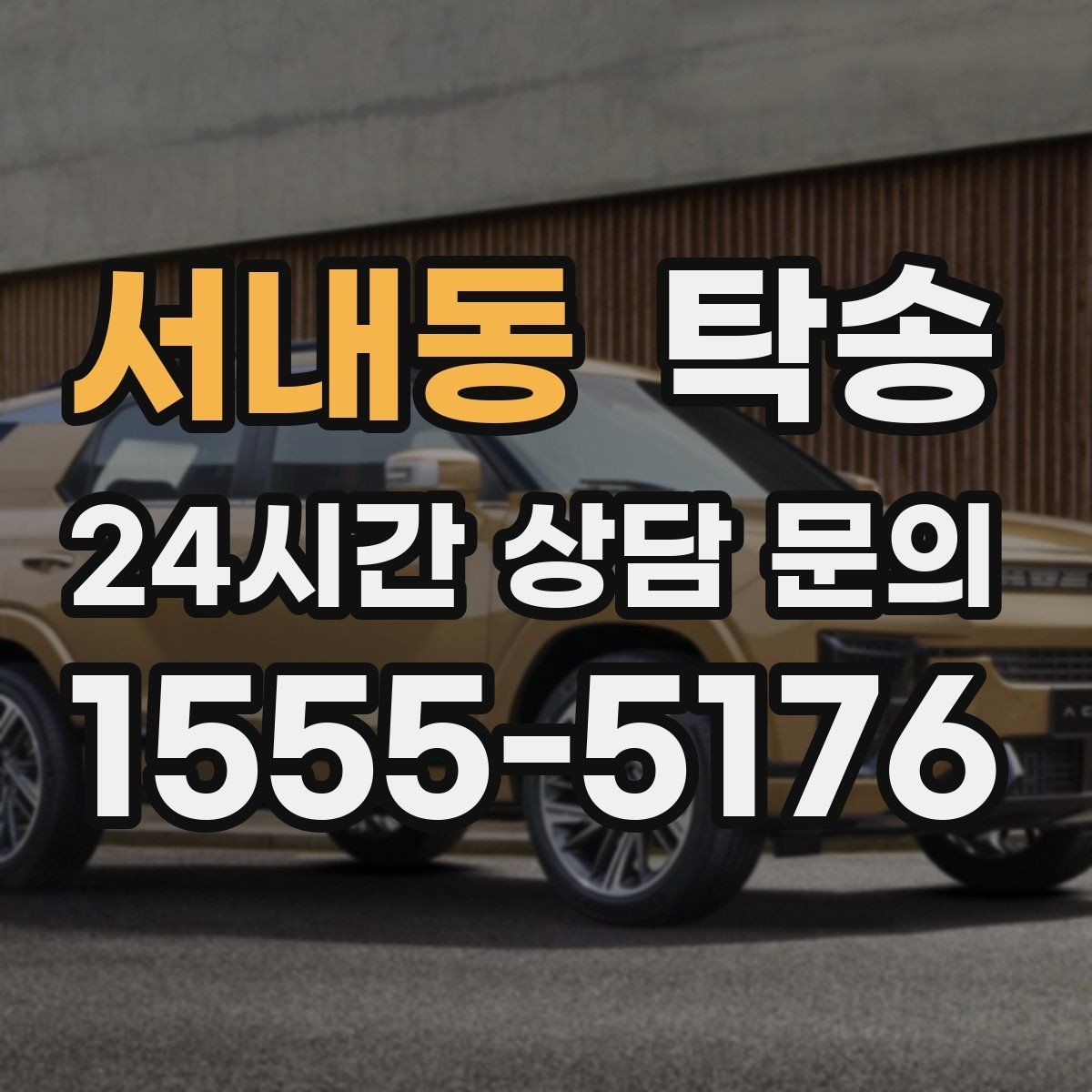 서내동 탁송 좁은 램프 구간 속도 제어로 안전 확보