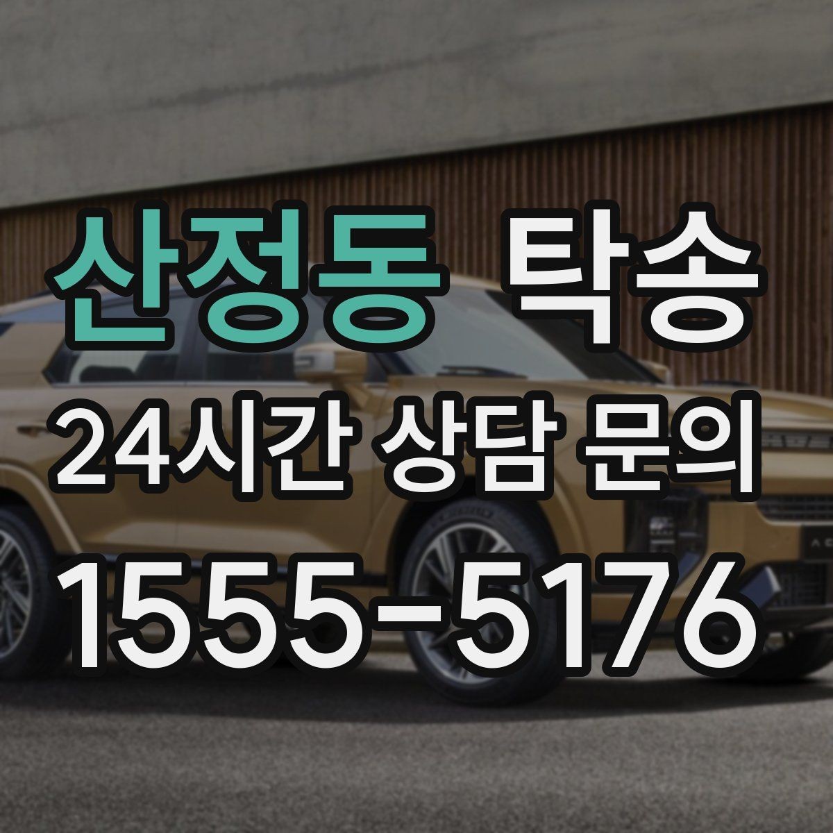 산정동 탁송 공항 귀환 차량 안전 운행 회수