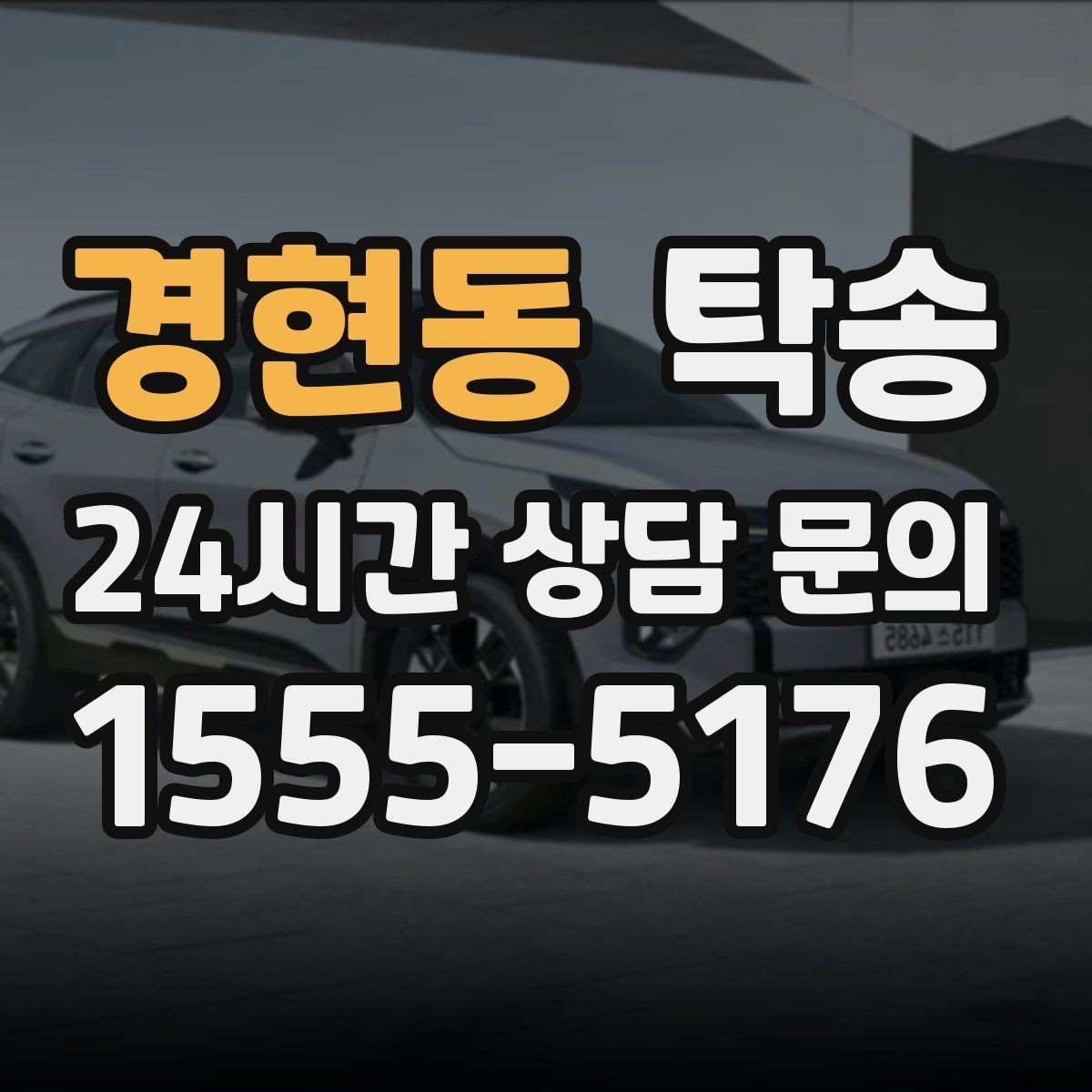 경현동 탁송 작은 흠집까지 살피는 세심한 인도