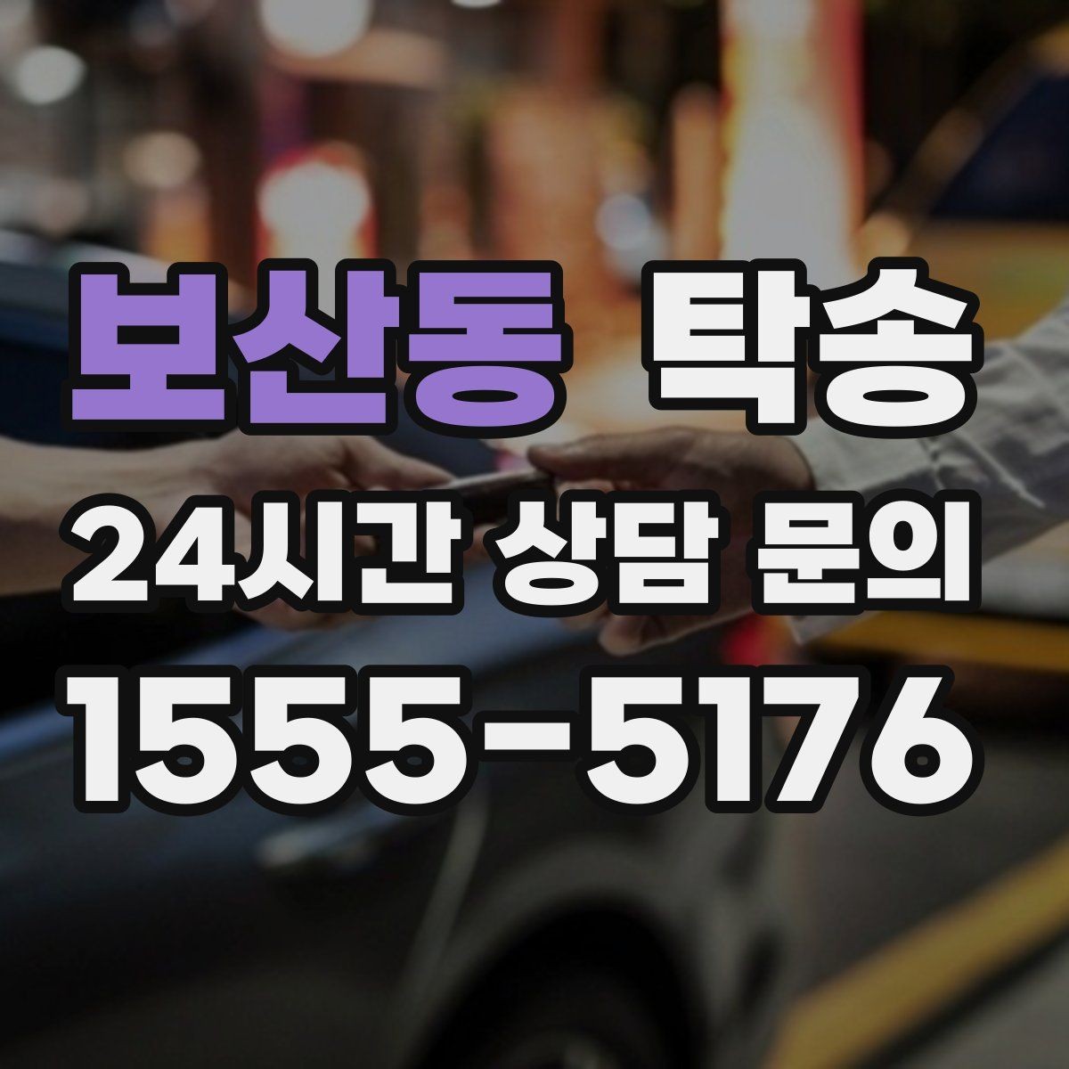 보산동 탁송 전시장 간 이동을 깔끔하게 마무리