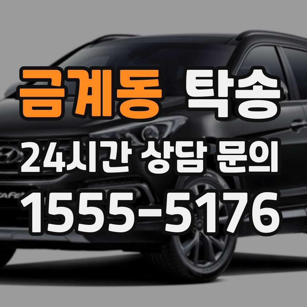 금계동 탁송 노면 상태에 맞춘 완만한 가감속