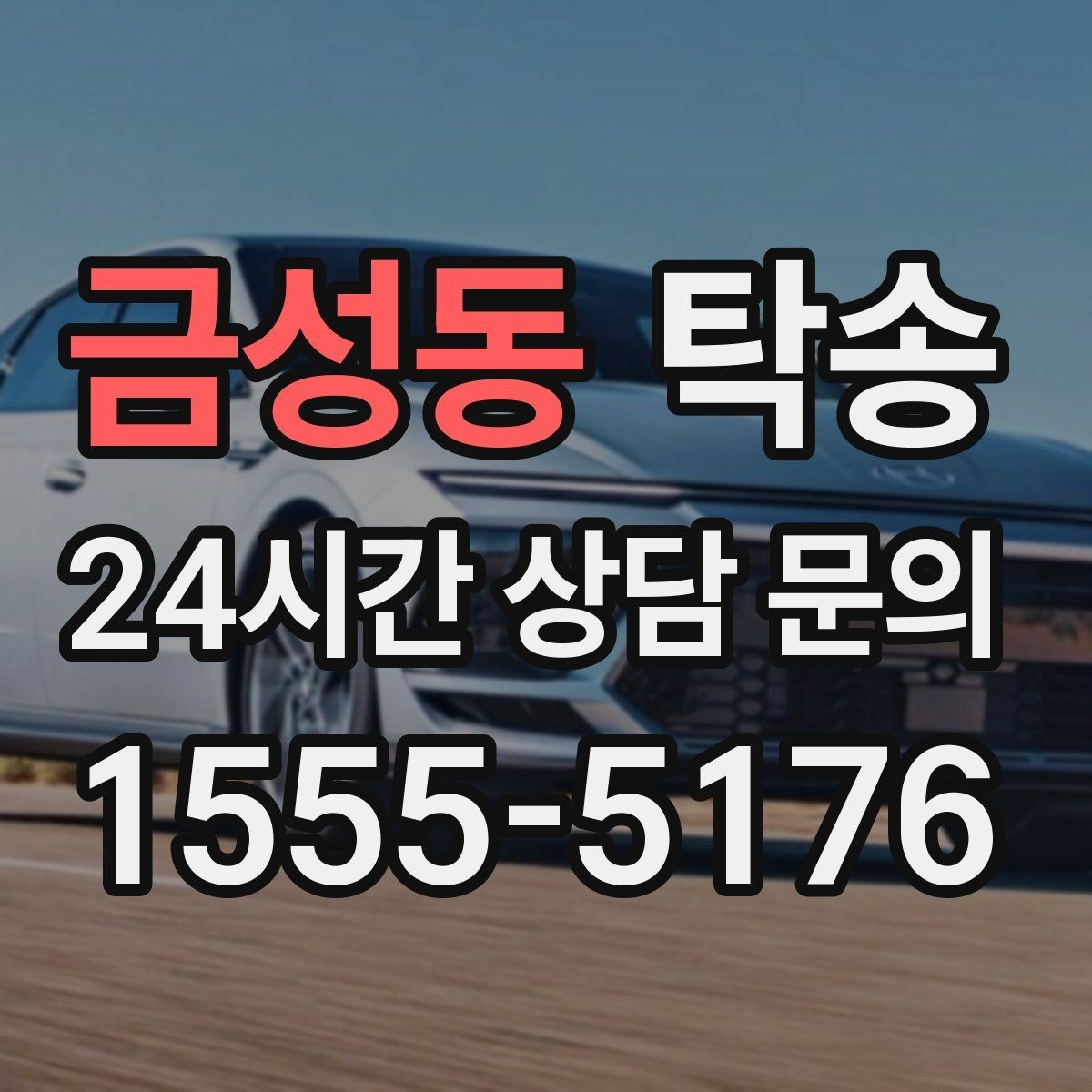금성동 탁송 진행 상황이 보이는 단계별 안내