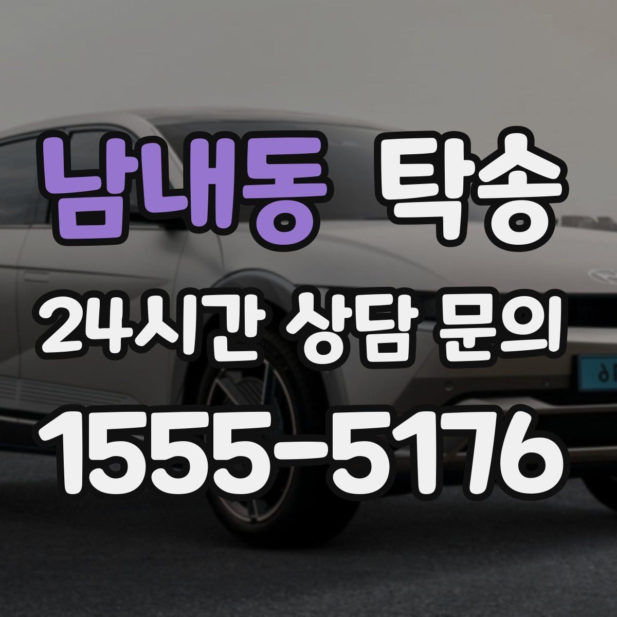 남내동 탁송 시간 고정 일정에 맞춘 여유 도착 운영