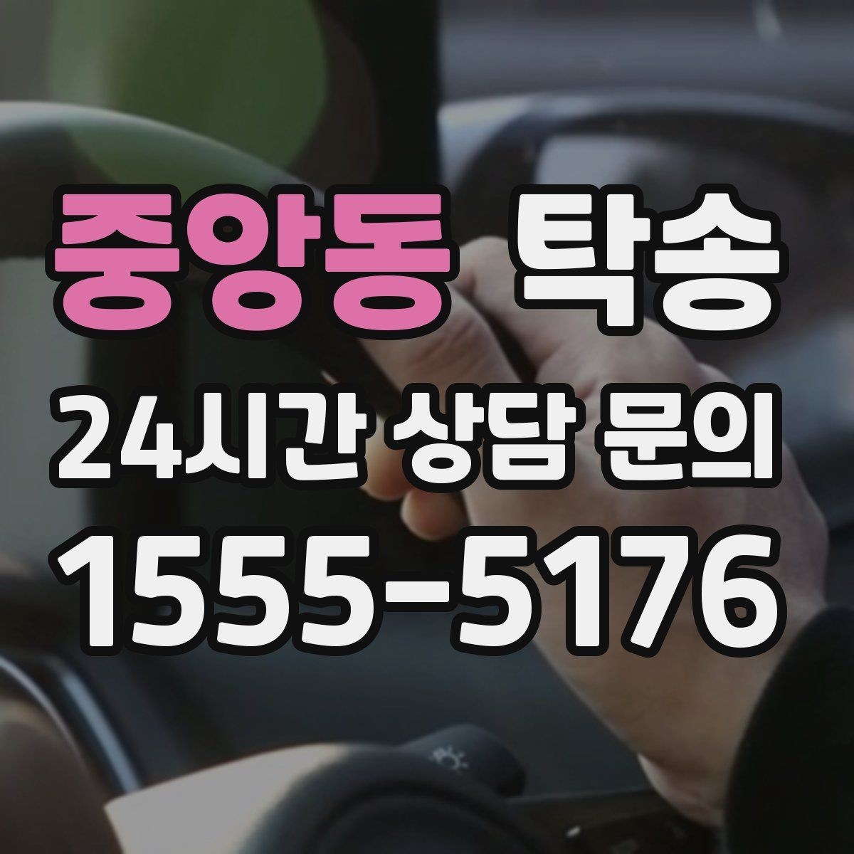 중앙동 탁송 주행 집중을 위한 최소 연락 원칙