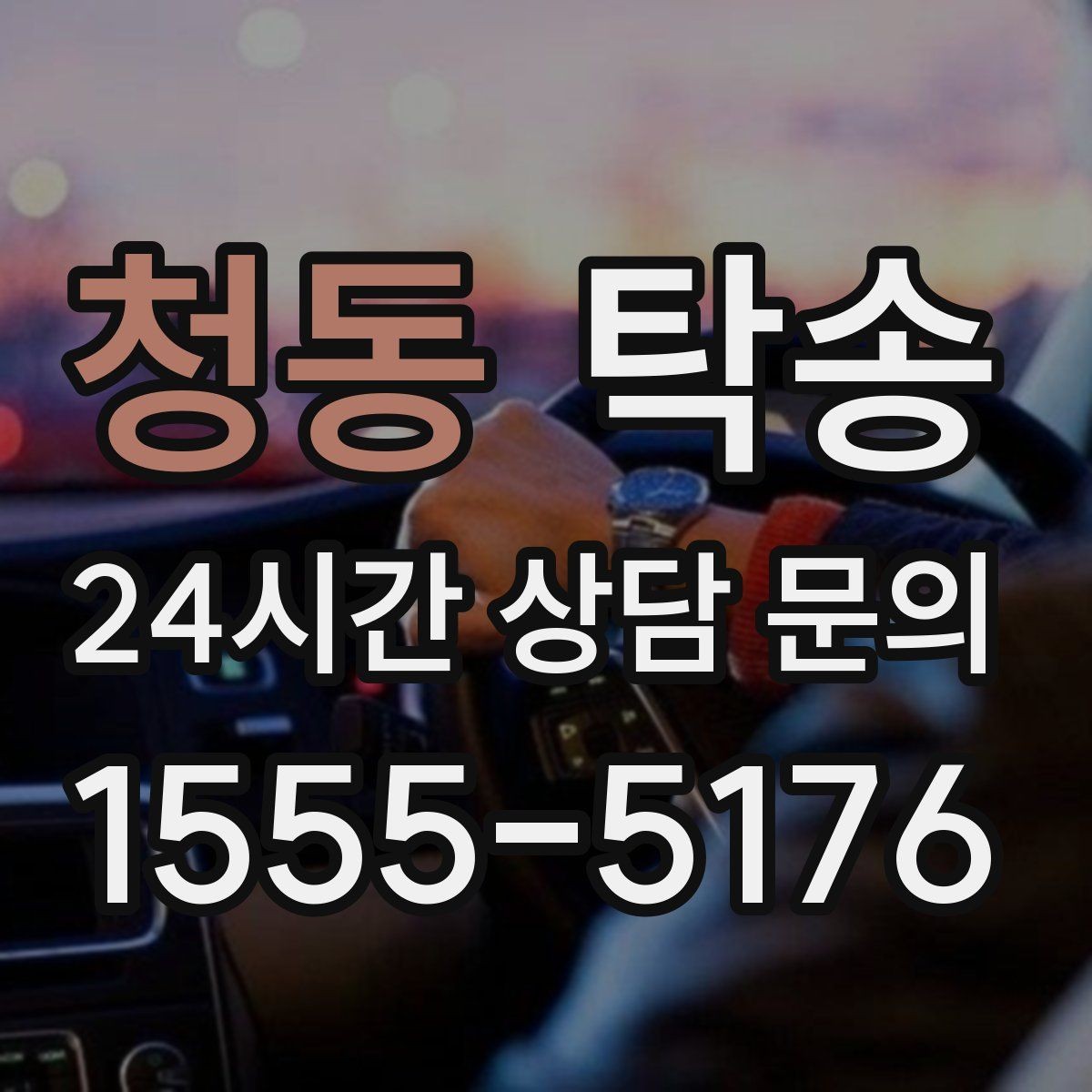 청동 탁송 지연 가능성은 즉시 공유하고 대안 제시