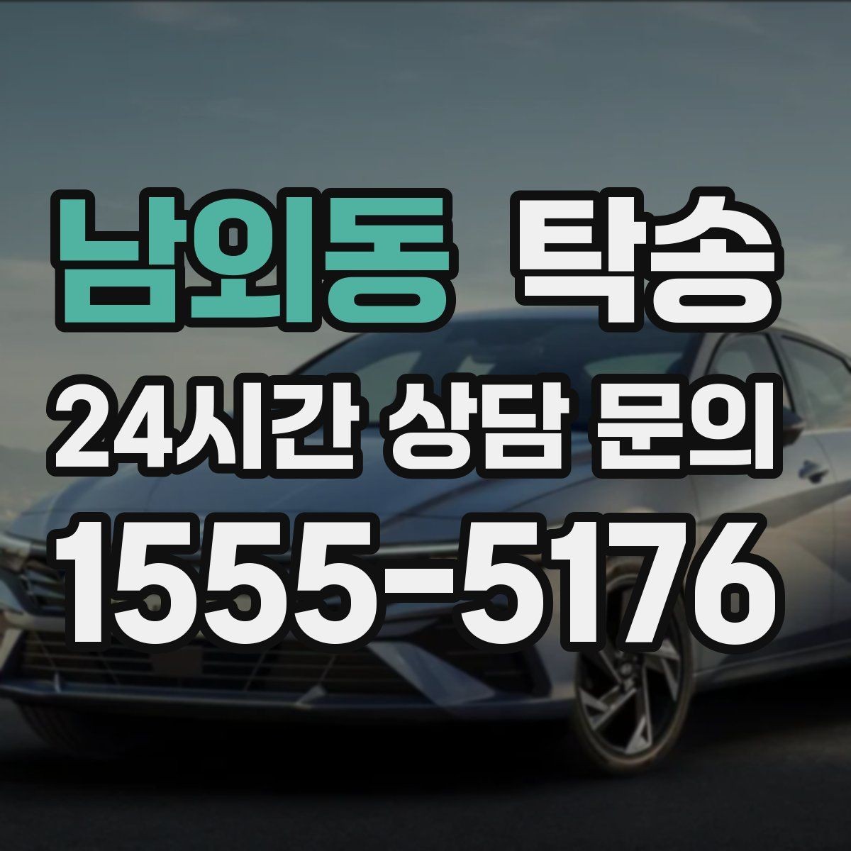 남외동 탁송 정차 금지 구역은 대안 지점으로 전환
