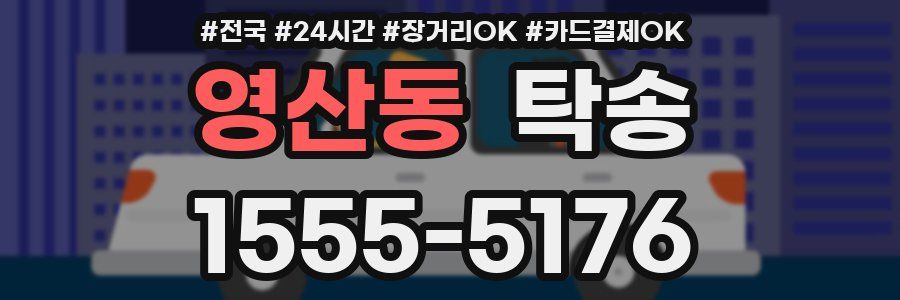 영산동 탁송