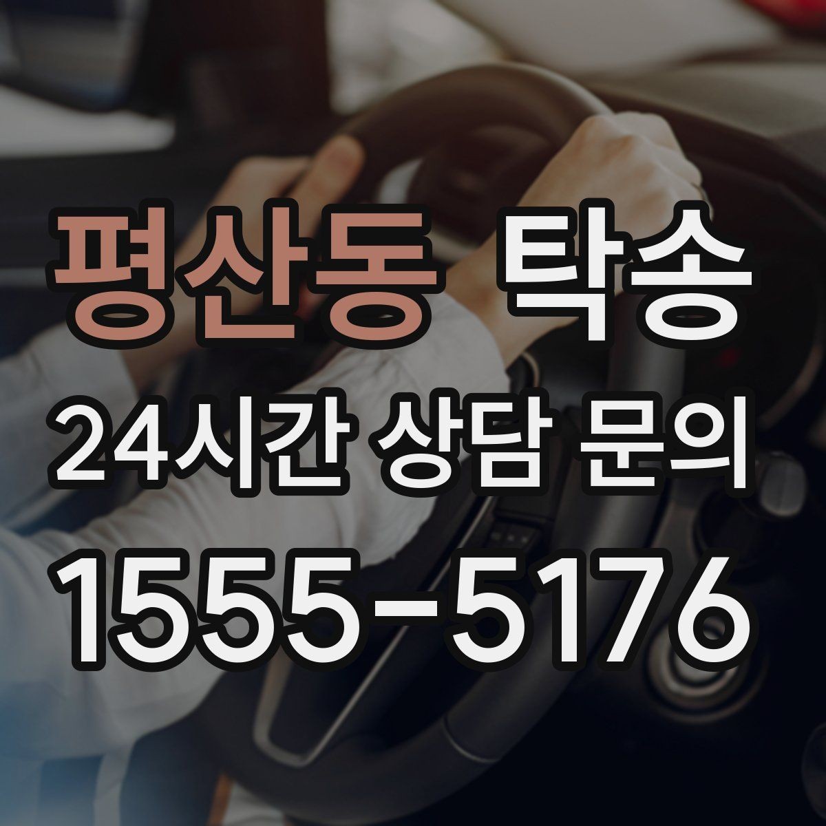 평산동 탁송 키와 서류 관리가 엇갈리지 않는 체계