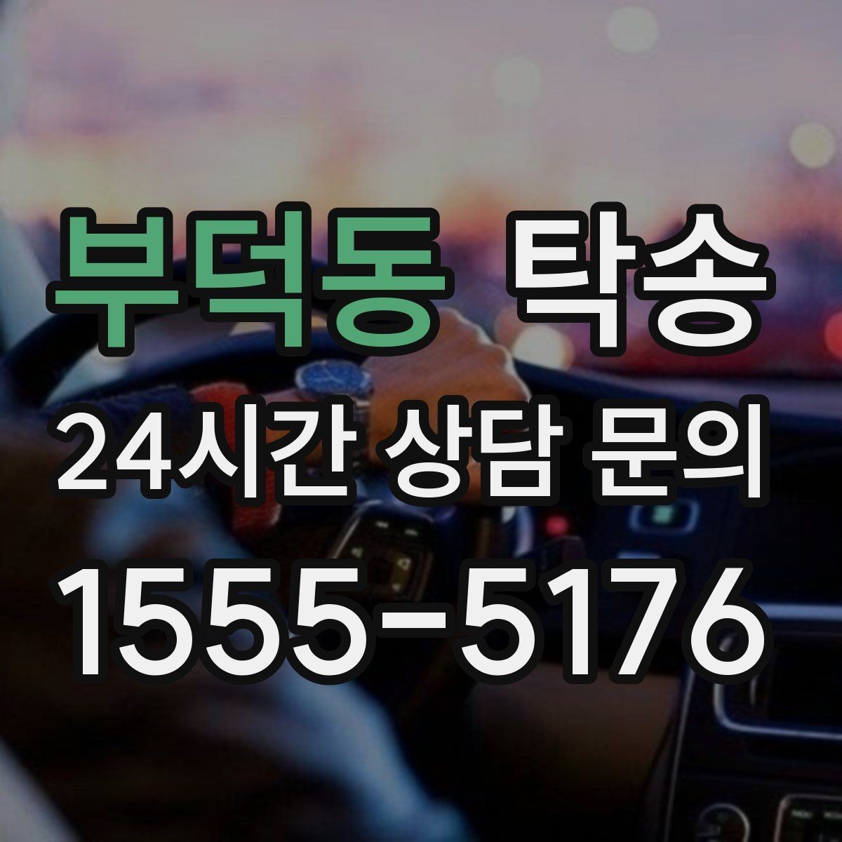부덕동 탁송 주행 전후 동일 각도 사진으로 기록