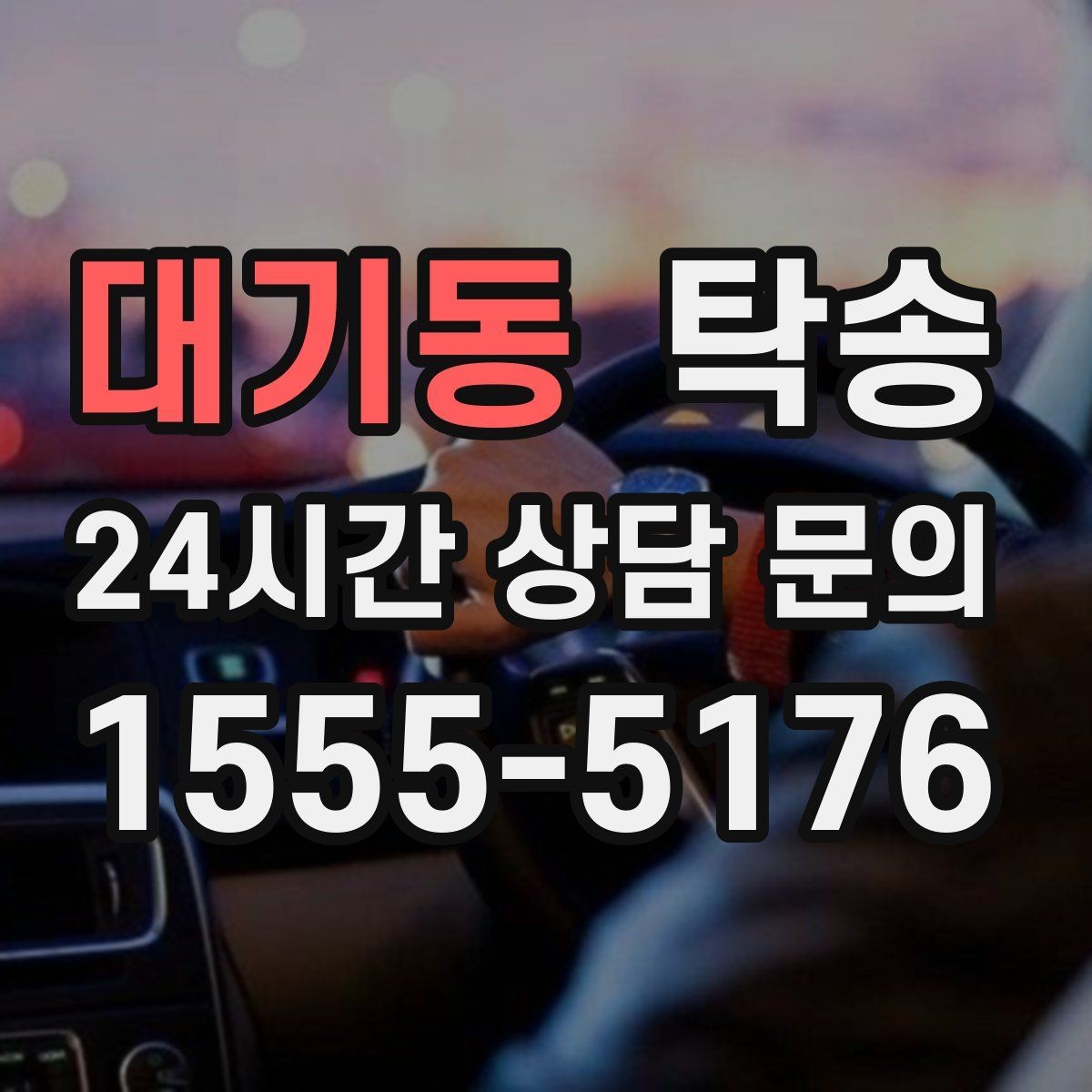 대기동 탁송 사진 기록과 영수증 제공으로 정산 명확