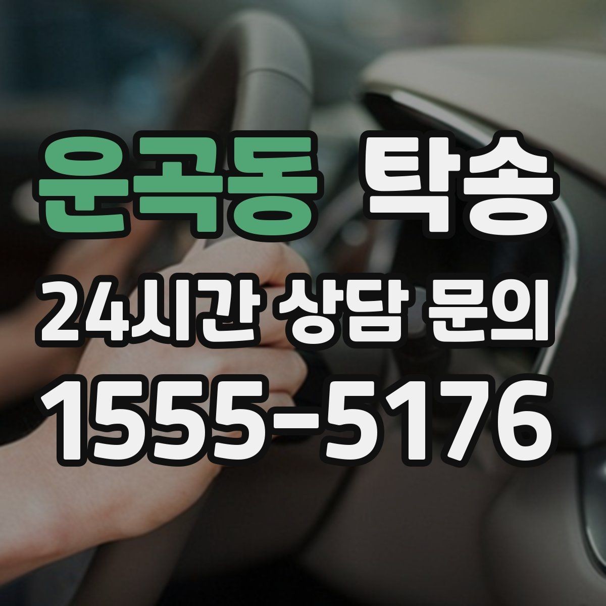 운곡동 탁송 지연 발생 시 추가 비용 없이 안내 우선