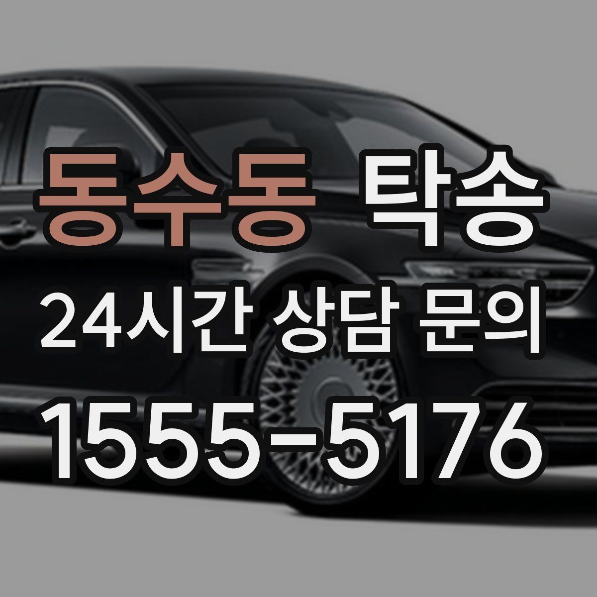 동수동 탁송 인수 지연 발생 시 즉시 대안 제시