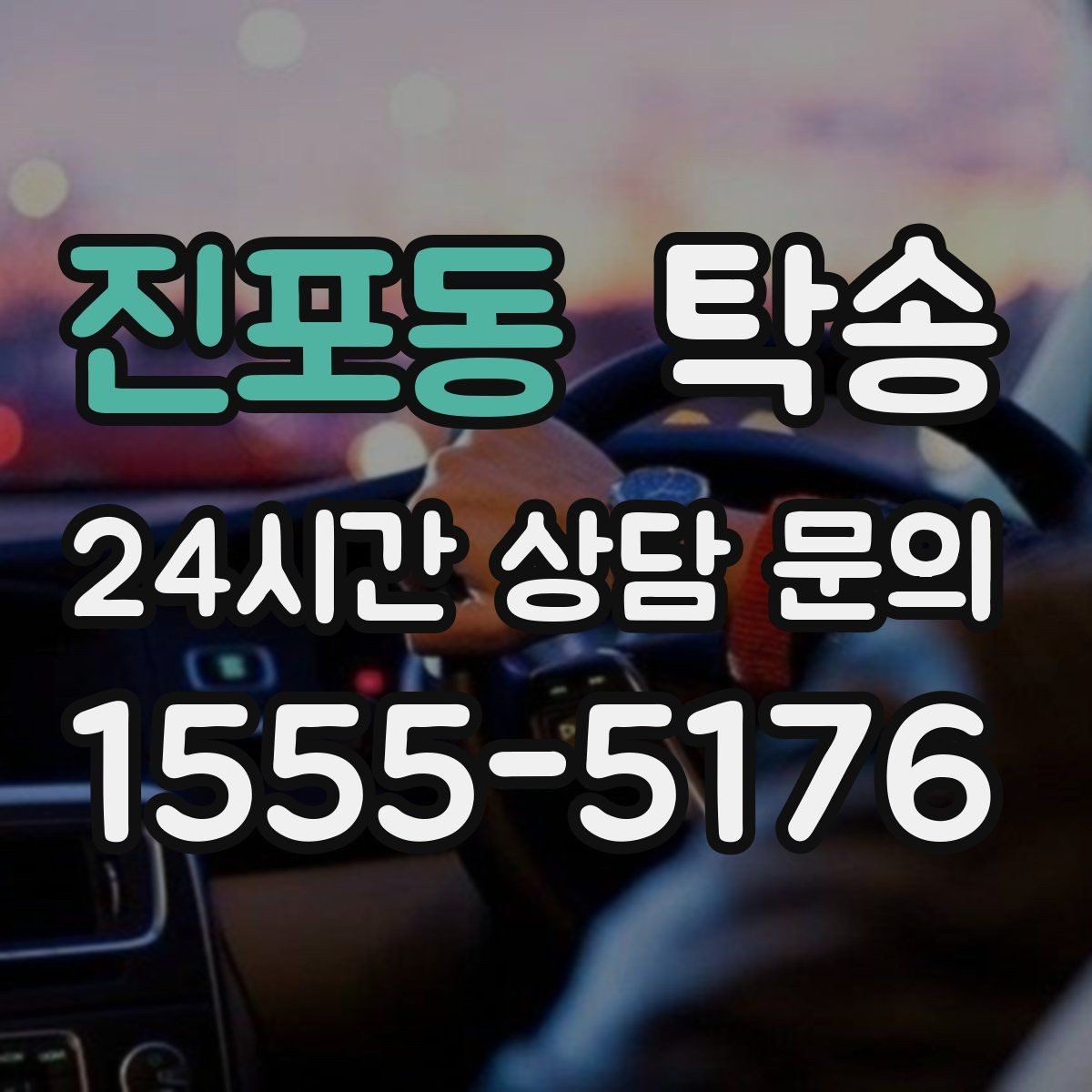 진포동 탁송 내비 경로와 실제 도로 상황을 교차 점검