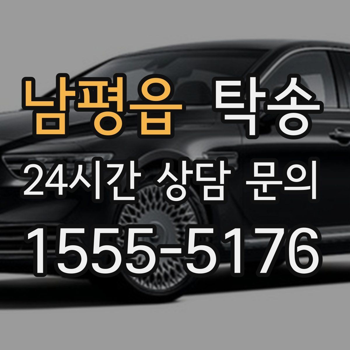 남평읍 탁송 기사 정보와 예상 경로 투명 공유