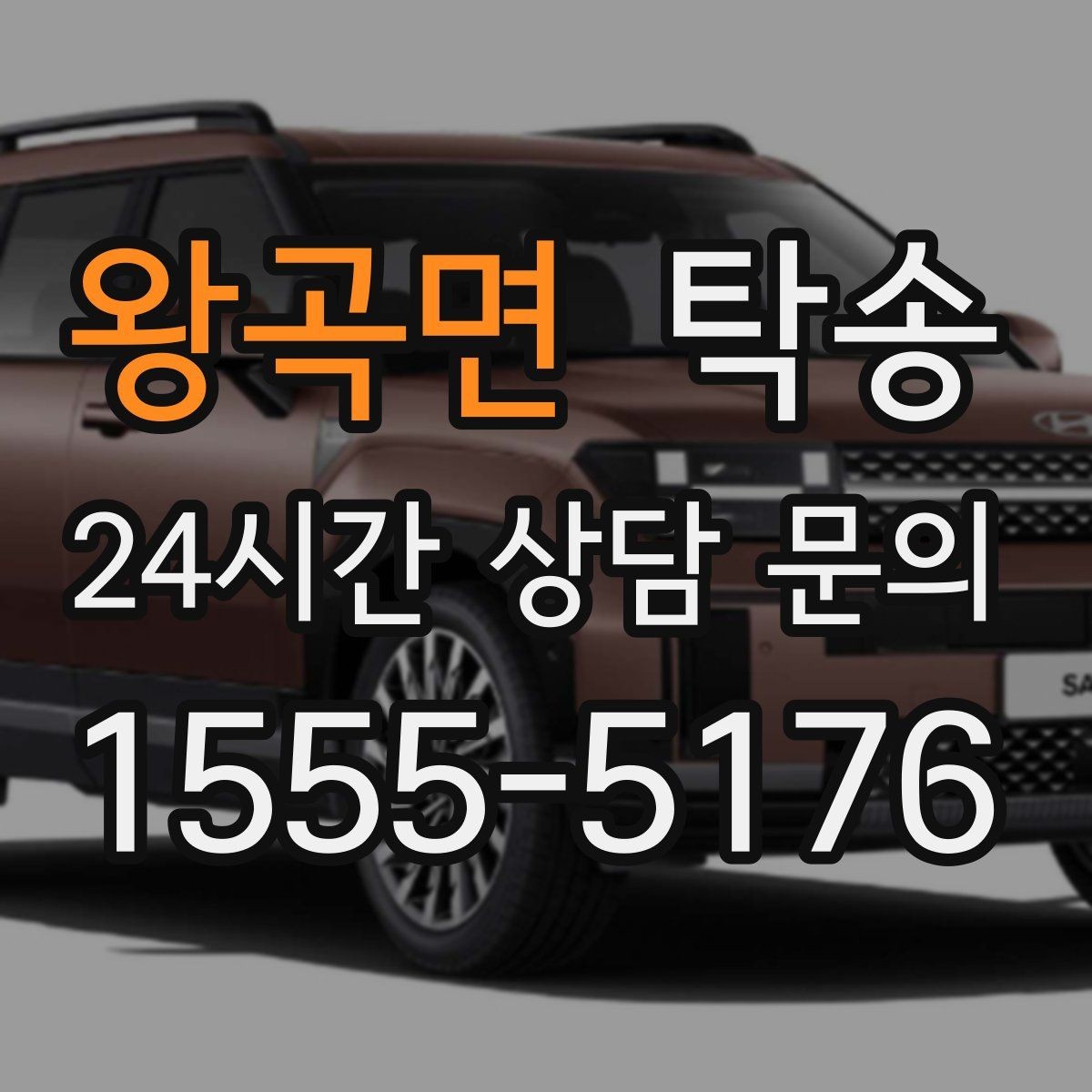 왕곡면 탁송 고속 구간도 일정 속도로 안정 운행